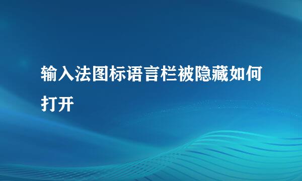 输入法图标语言栏被隐藏如何打开