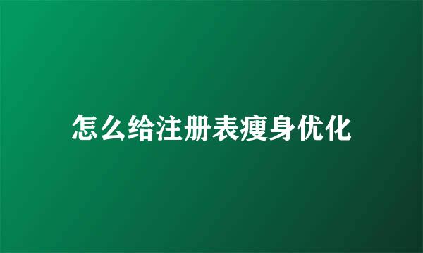 怎么给注册表瘦身优化