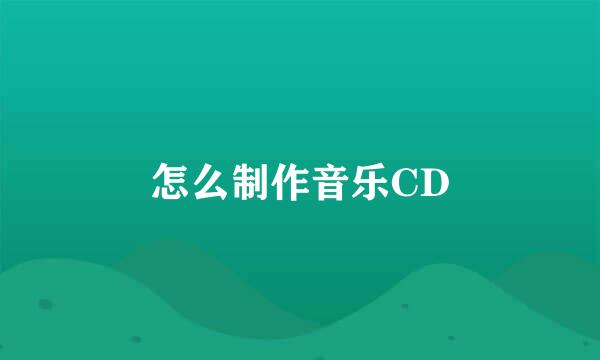 怎么制作音乐CD