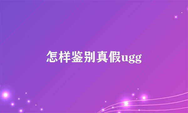 怎样鉴别真假ugg