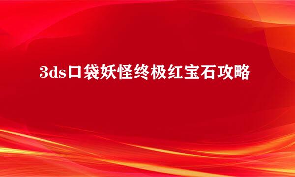 3ds口袋妖怪终极红宝石攻略