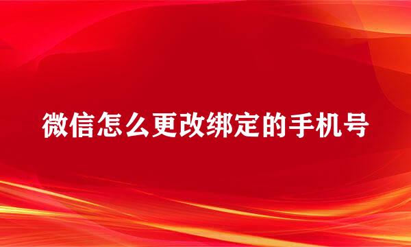微信怎么更改绑定的手机号