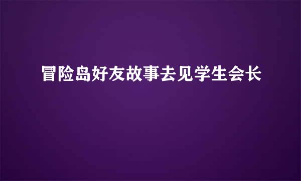 冒险岛好友故事去见学生会长
