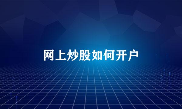 网上炒股如何开户