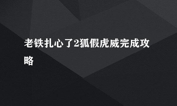 老铁扎心了2狐假虎威完成攻略