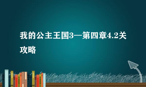 我的公主王国3—第四章4.2关攻略