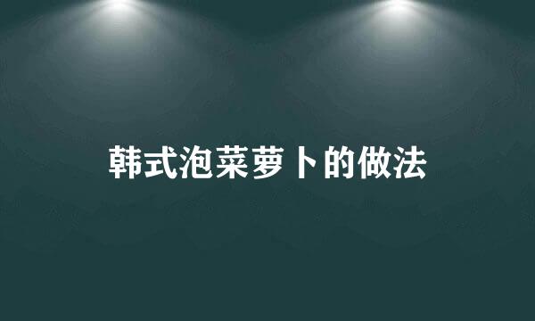 韩式泡菜萝卜的做法
