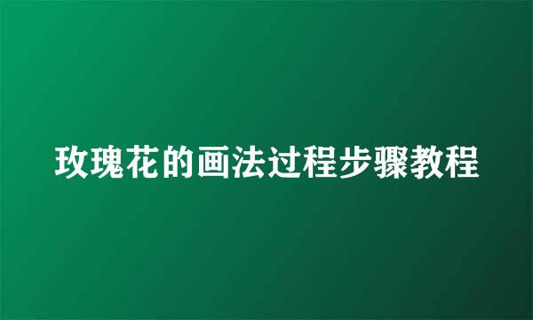 玫瑰花的画法过程步骤教程