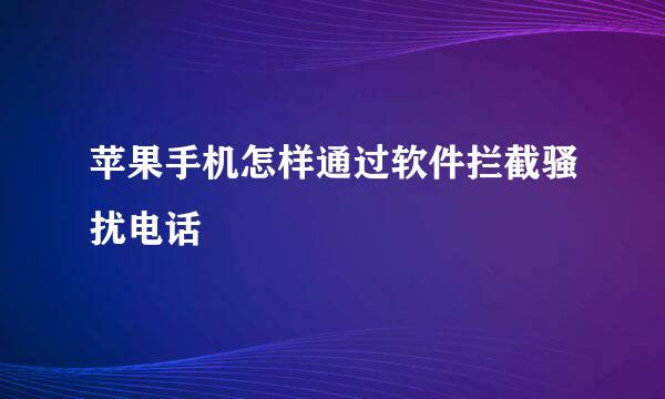 苹果手机怎样通过软件拦截骚扰电话