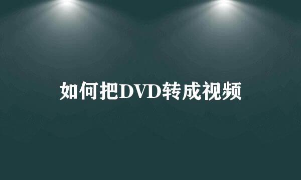如何把DVD转成视频