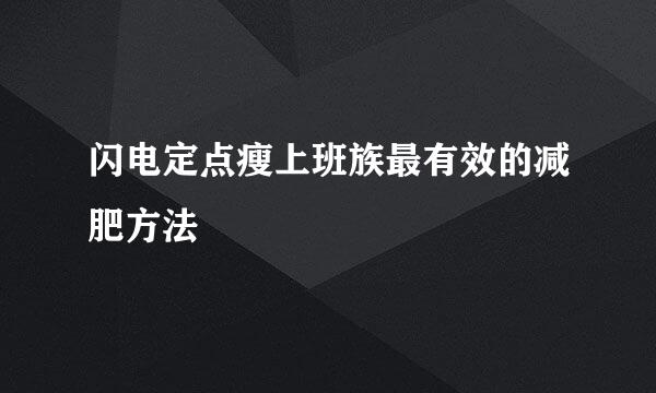 闪电定点瘦上班族最有效的减肥方法