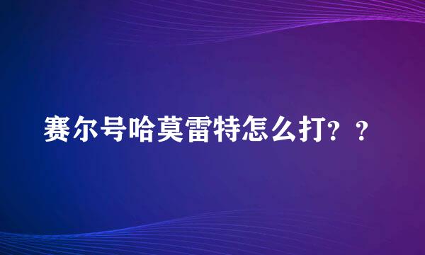 赛尔号哈莫雷特怎么打？？