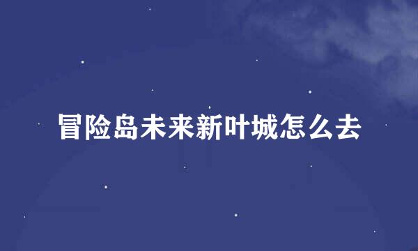 冒险岛未来新叶城怎么去