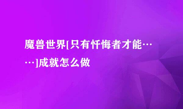 魔兽世界[只有忏悔者才能……]成就怎么做