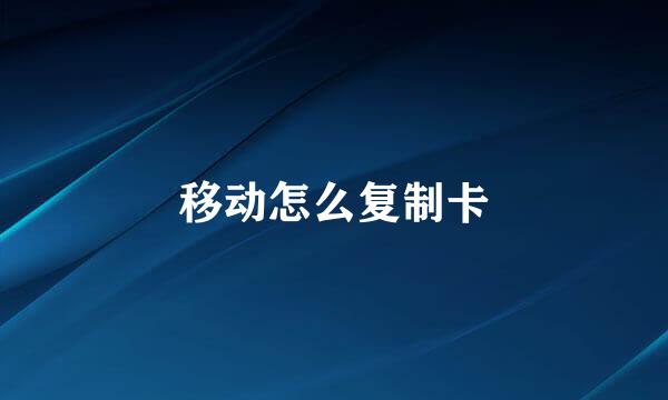 移动怎么复制卡