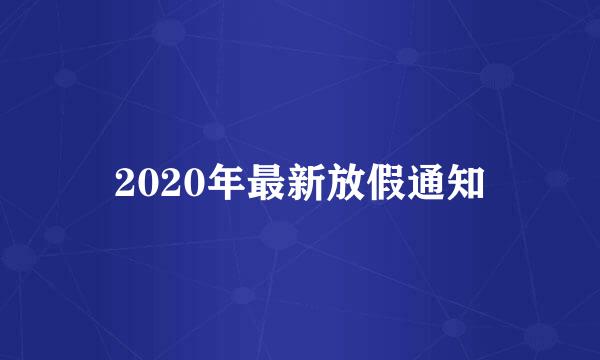 2020年最新放假通知