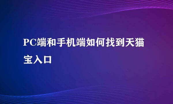 PC端和手机端如何找到天猫宝入口