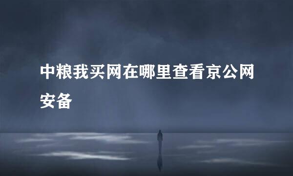 中粮我买网在哪里查看京公网安备