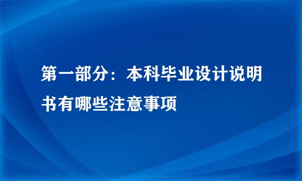 第一部分：本科毕业设计说明书有哪些注意事项