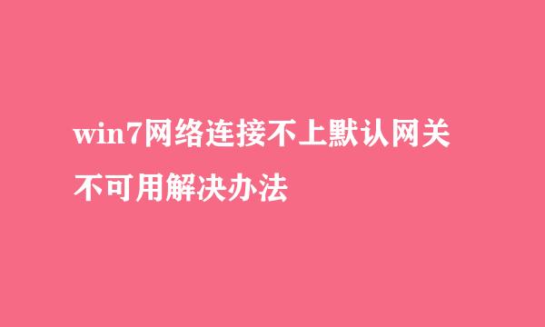 win7网络连接不上默认网关不可用解决办法
