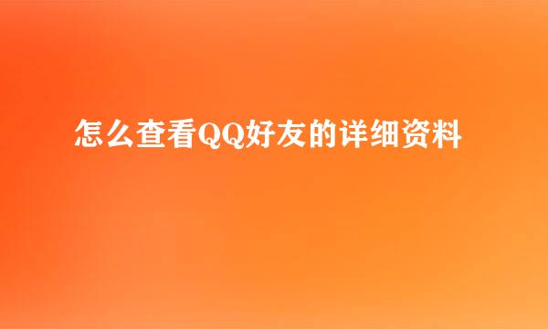 怎么查看QQ好友的详细资料