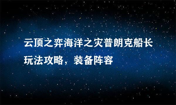 云顶之弈海洋之灾普朗克船长玩法攻略，装备阵容