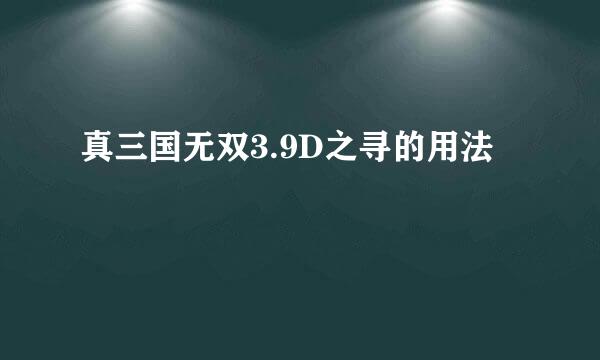 真三国无双3.9D之寻的用法
