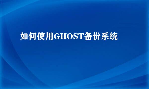 如何使用GHOST备份系统