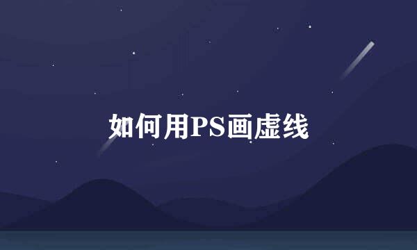 如何用PS画虚线