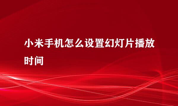 小米手机怎么设置幻灯片播放时间