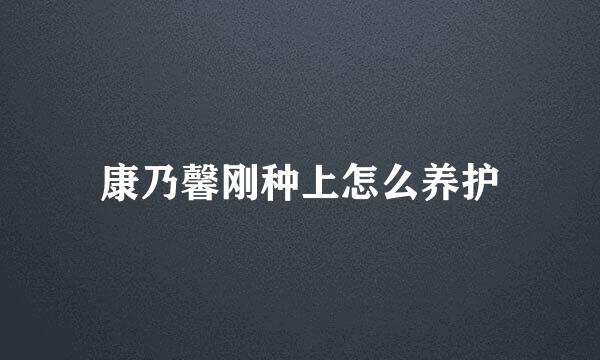 康乃馨刚种上怎么养护