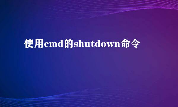 使用cmd的shutdown命令