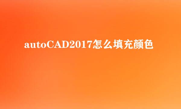 autoCAD2017怎么填充颜色