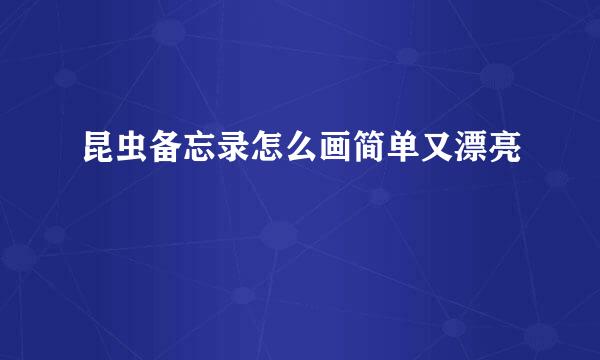 昆虫备忘录怎么画简单又漂亮