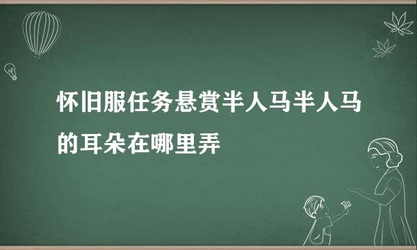 怀旧服任务悬赏半人马半人马的耳朵在哪里弄