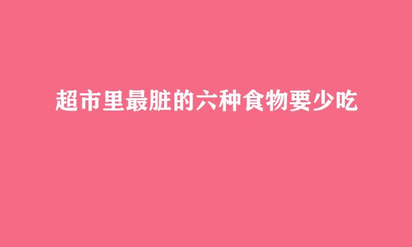 超市里最脏的六种食物要少吃