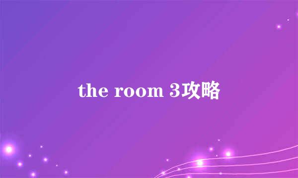 the room 3攻略