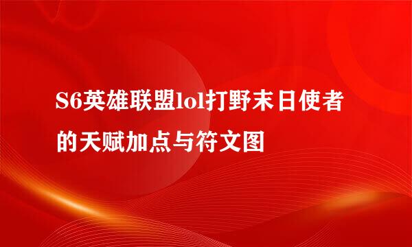 S6英雄联盟lol打野末日使者的天赋加点与符文图