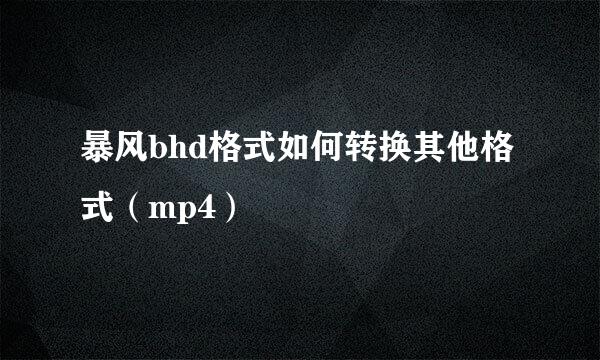暴风bhd格式如何转换其他格式（mp4）