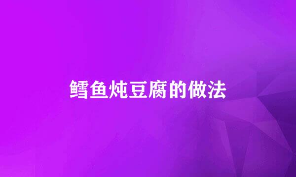 鳕鱼炖豆腐的做法