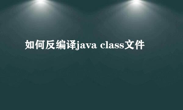 如何反编译java class文件