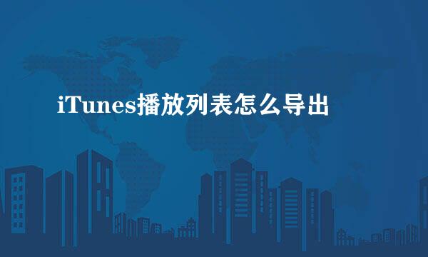 iTunes播放列表怎么导出