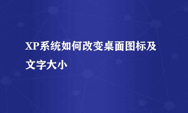 XP系统如何改变桌面图标及文字大小