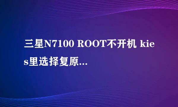 三星N7100 ROOT不开机 kies里选择复原变砖修复