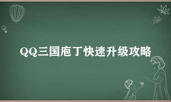 QQ三国庖丁快速升级攻略