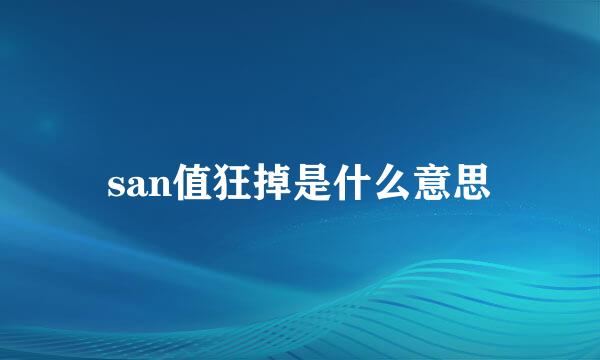 san值狂掉是什么意思