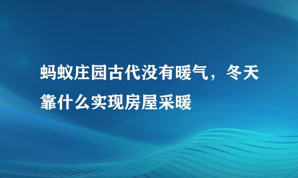 蚂蚁庄园古代没有暖气，冬天靠什么实现房屋采暖