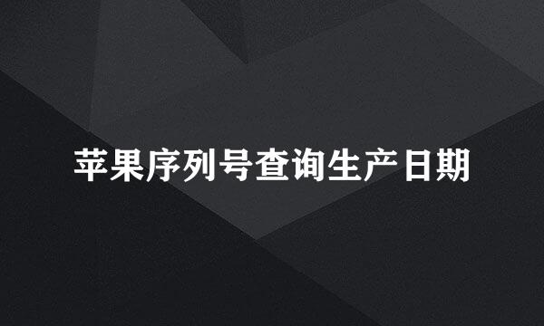 苹果序列号查询生产日期