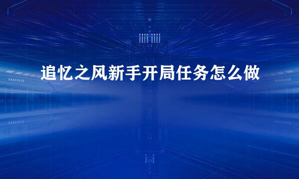 追忆之风新手开局任务怎么做