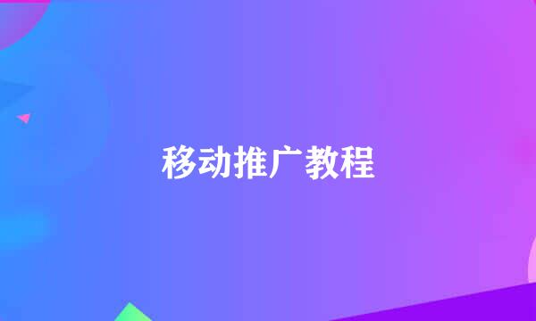 移动推广教程